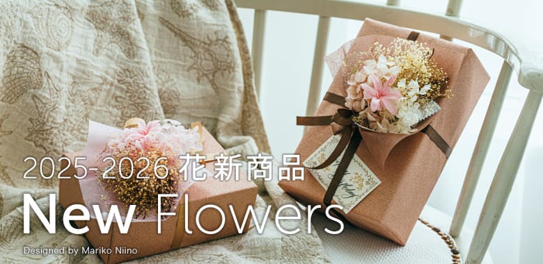 プリザーブドフラワー 新商品