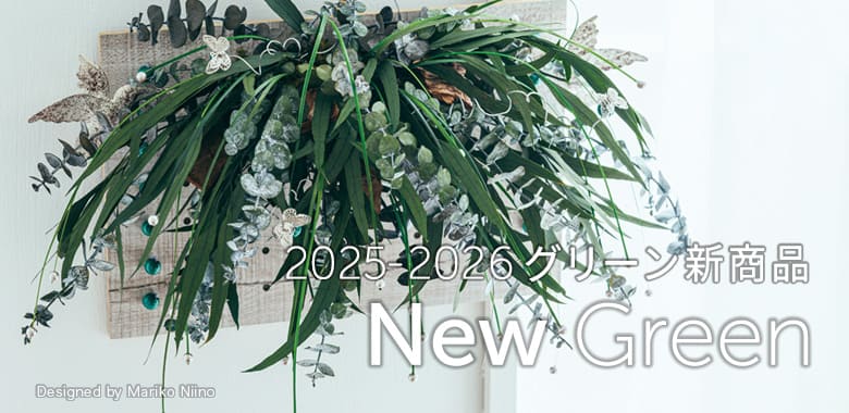 グリーン 新商品