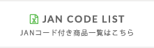 JANコード付き商品一覧はこちら