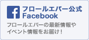 フロールエバーの最新情報やイベント情報をお届け！